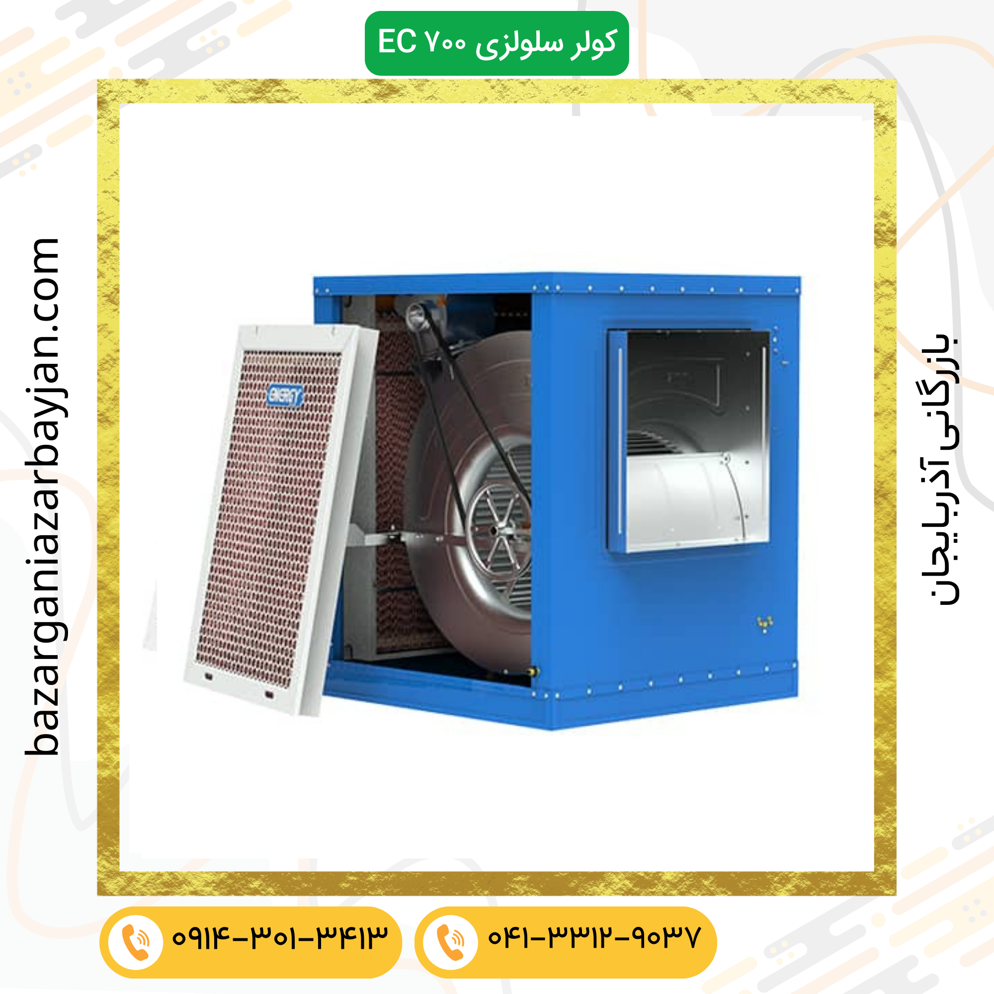 کولر سلولزی EC 0700