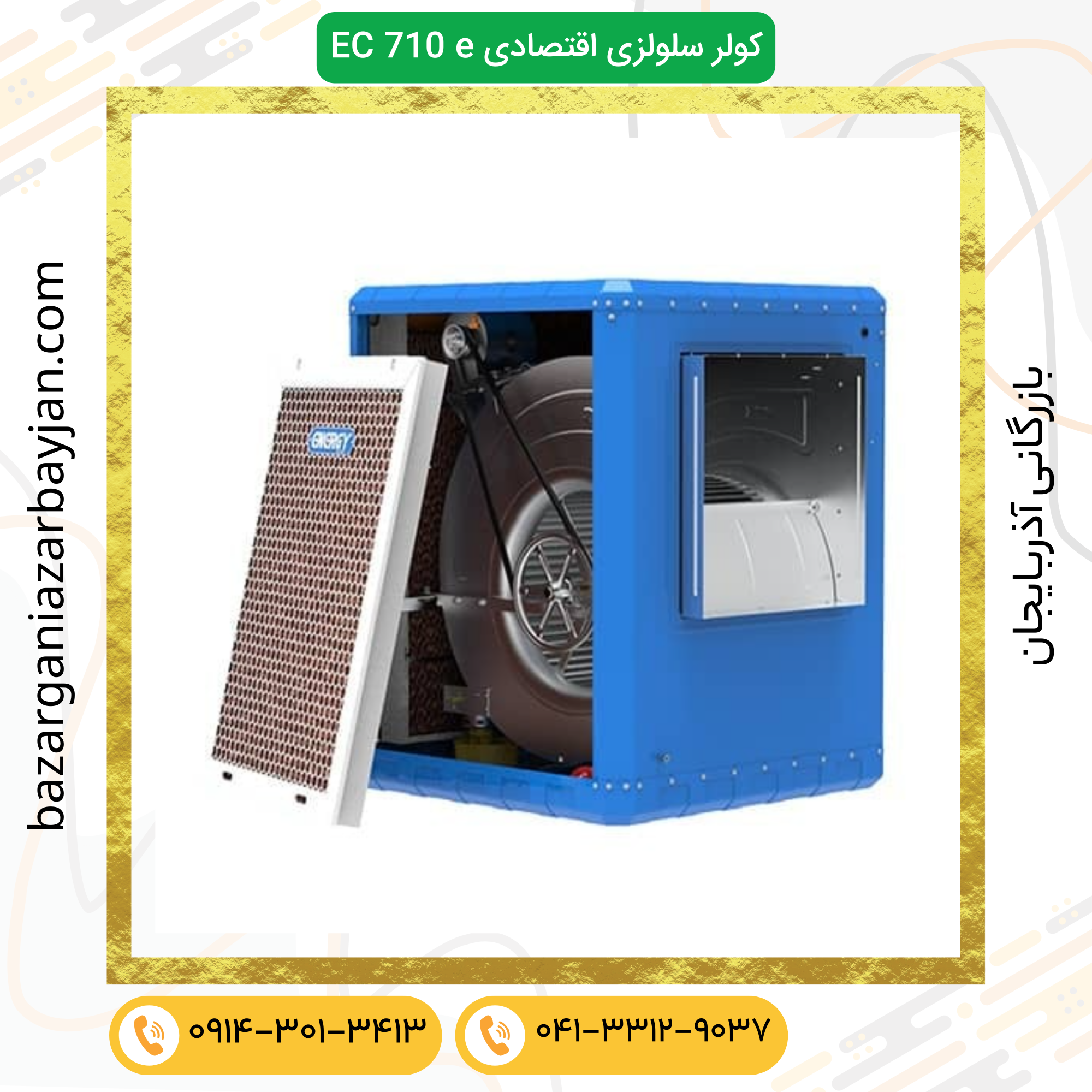 دارای گواهینامه CE به شماره ۸۰۱۳۸۲۰۰۸۴۰۸۰ دارای گواهینامه فنی از مرکز تحقیقات راه، مسکن و شهرسازی مصرف برق کمتر و راندمان سرمایشی بالاتر تا ۳۰% خنک تر از کولر آبی معمولی در طول فصل خود ایستایی پد سلولزی در مقایسه با پوشال و ثبات راندمان خنکی کاهش انتقال باکتری های مضر تنفسی عمر طولانی سلولزی (با سختی آب معمول ۳ تا ۵ سال) دارای کلید کولر مجهز به قطع دو قطب و کنترل RCCB( سیستم محافظ جان) کاربری ها : مسکونی، تجاری، صنعتی، اداری، آموزشی، مذهبی، رستوران