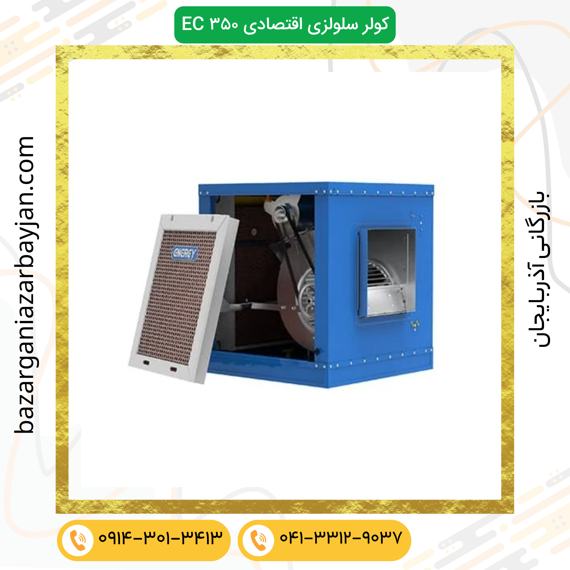 کولر سلولزی EC 0350