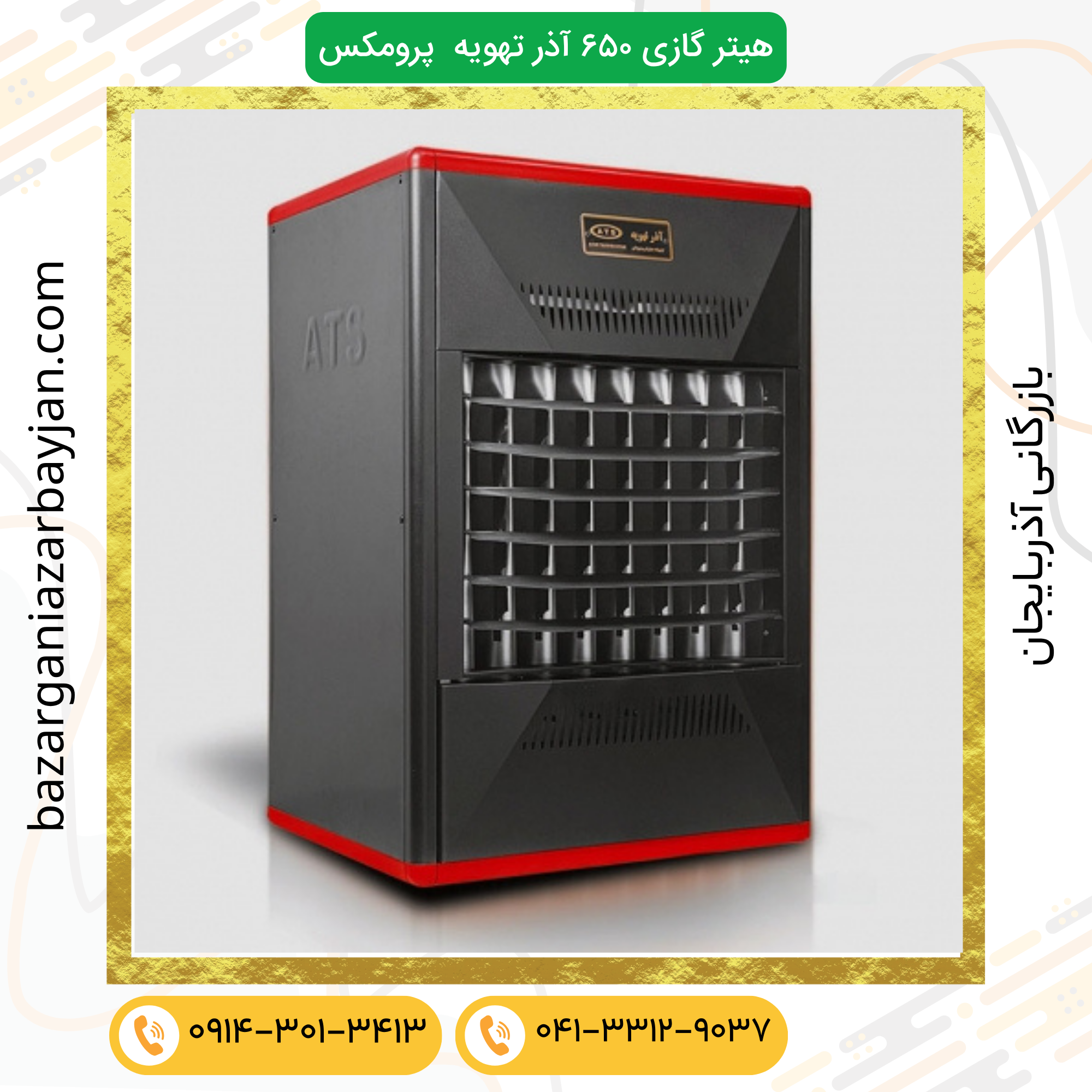 هیتر گازی فن دار آذر تهویه A650