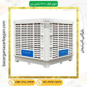 کولر سلولزی 18000 پلیمری نیرو تهویه البرز مدل پایین زن 18000D