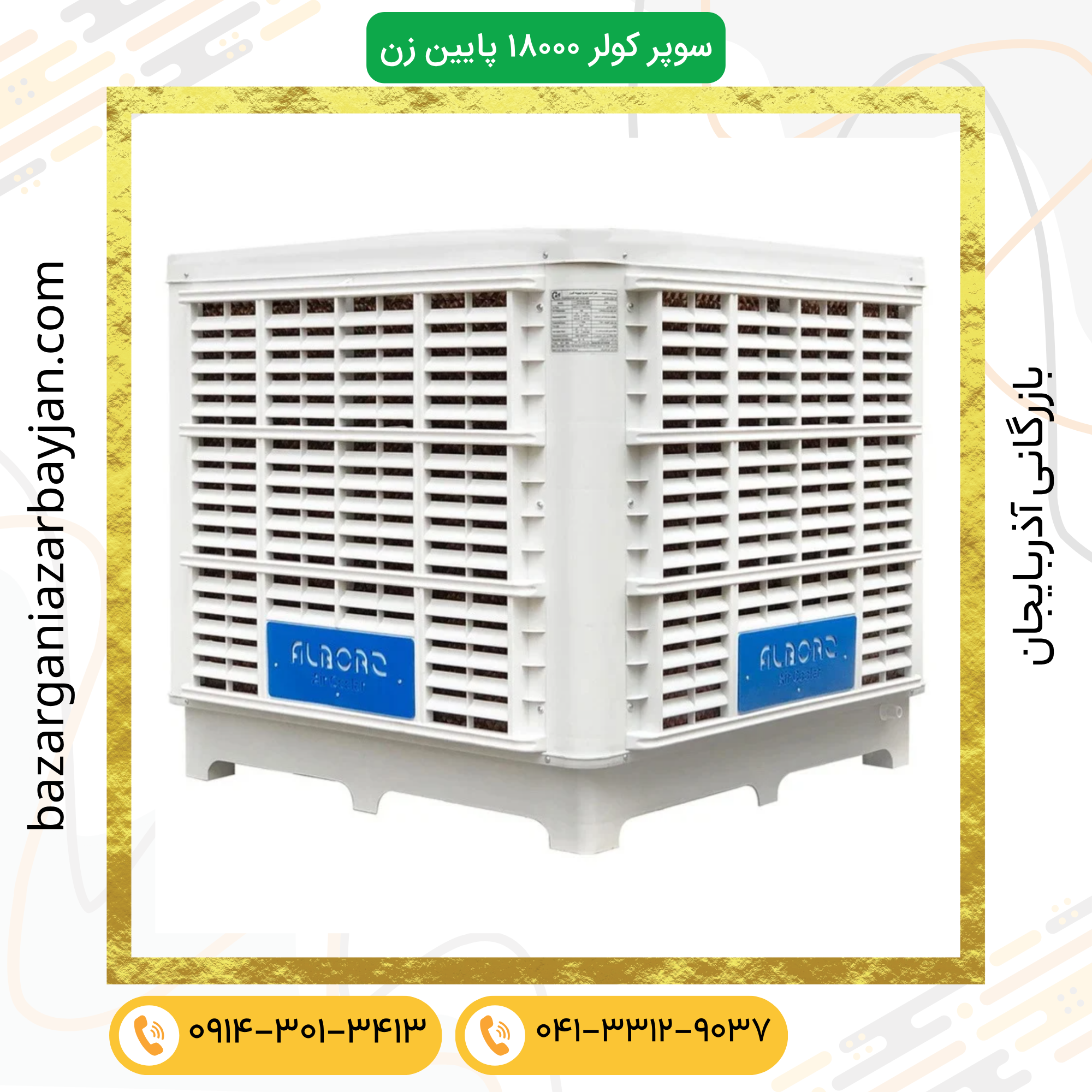 کولر سلولزی 18000 پلیمری نیرو تهویه البرز مدل پایین زن 18000D