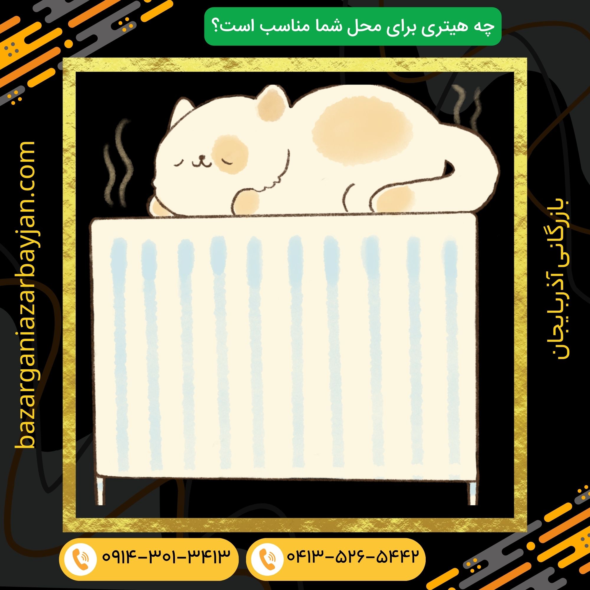 چه هیتری برای محل شما مناسب است؟