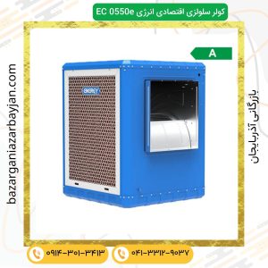 کولر سلولزی اقتصادی انرژی EC 0550e