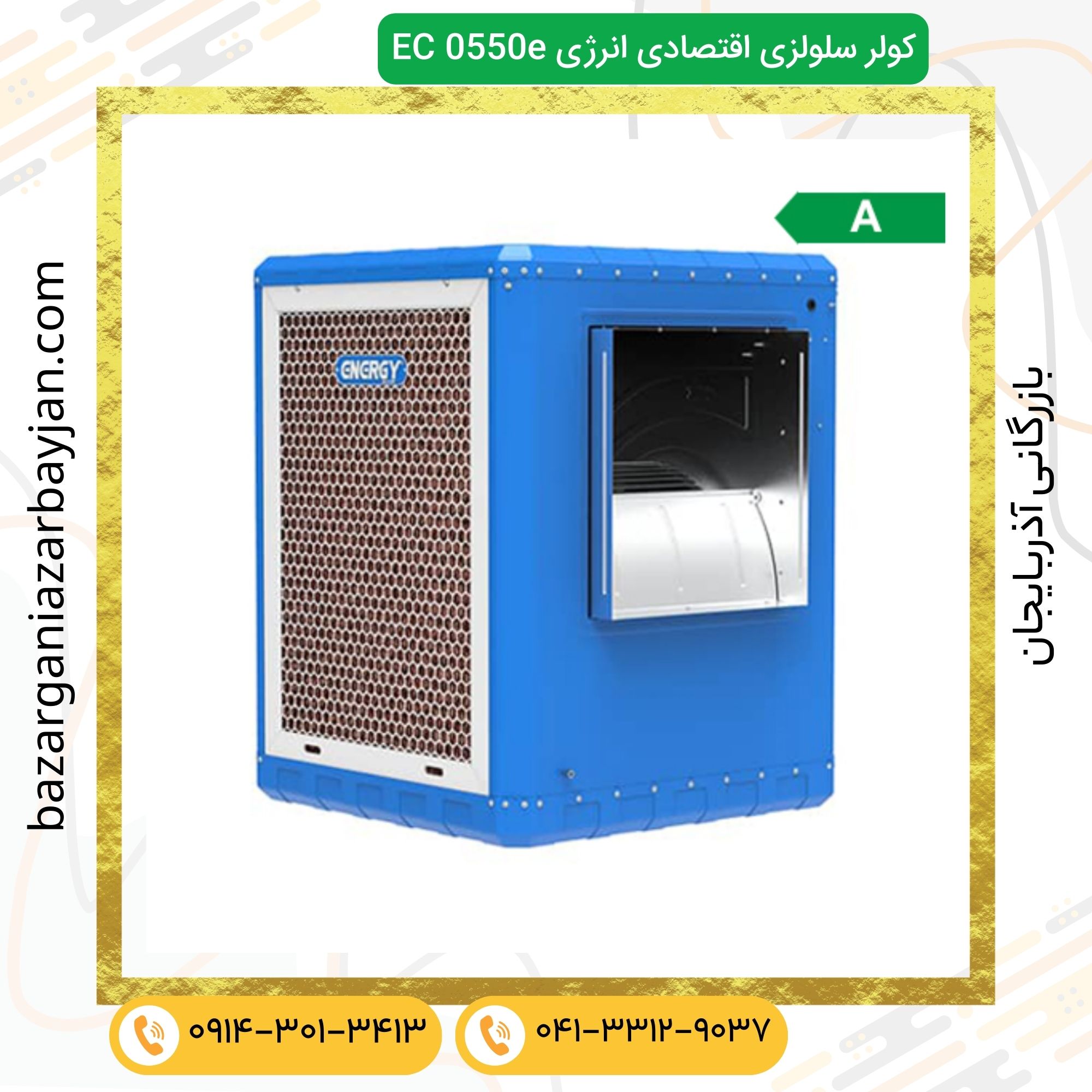 کولر سلولزی اقتصادی انرژی EC 0550e