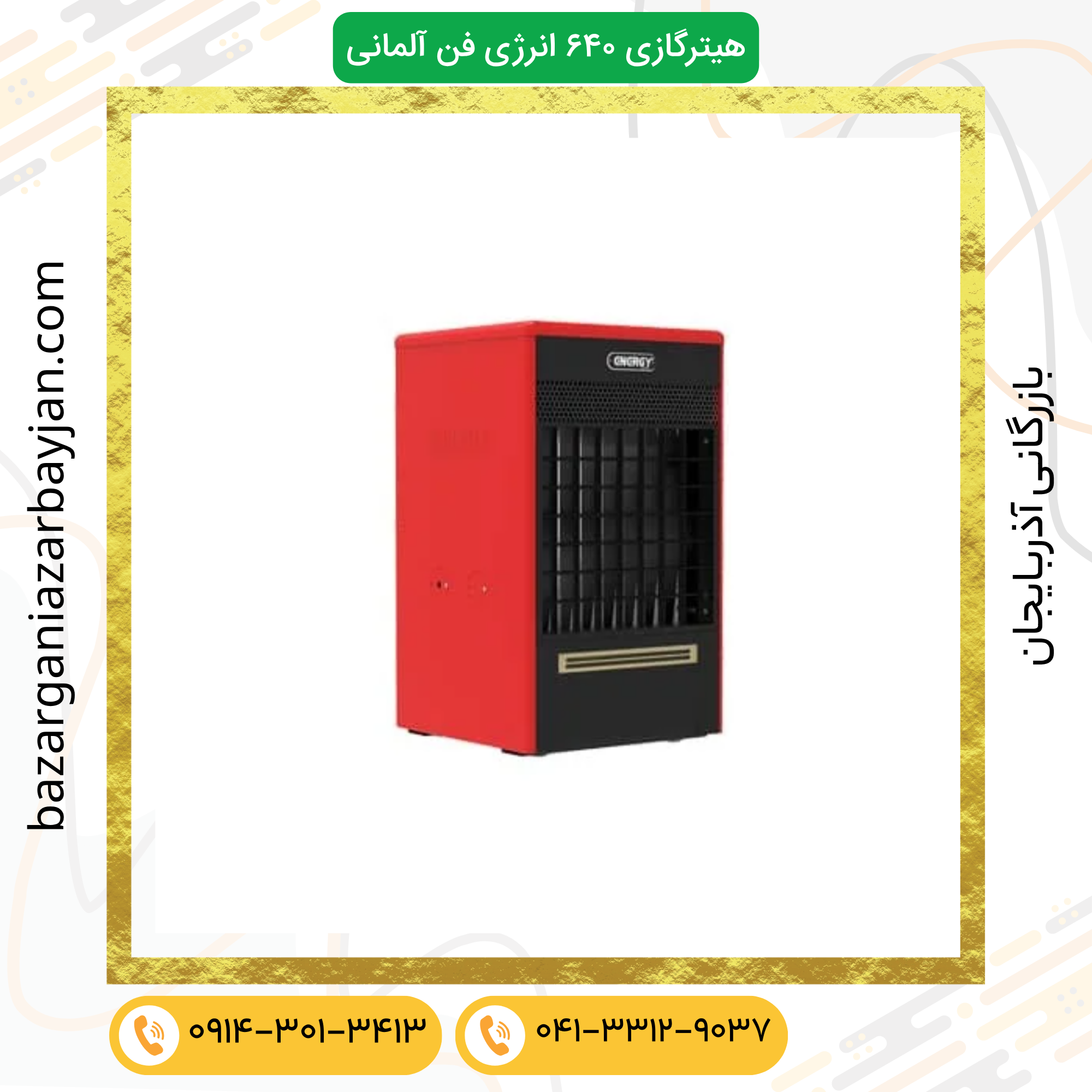 هیتر۶۴۰ انرژی فن آلمانی (شمعک دائم- شیر سیت ۸۲۰)