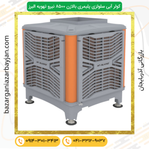 کولر آبی سلولزی پلیمری بالازن ۸۵۰۰ نیرو تهویه البرز