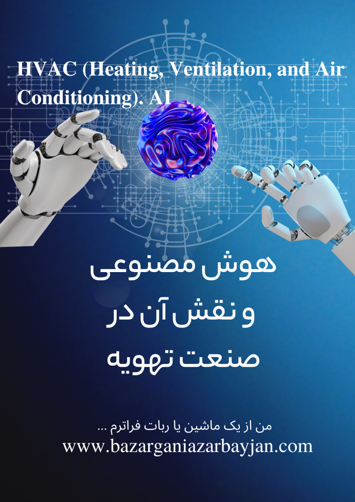 HVAC (Heating, Ventilation, and Air Conditioning)