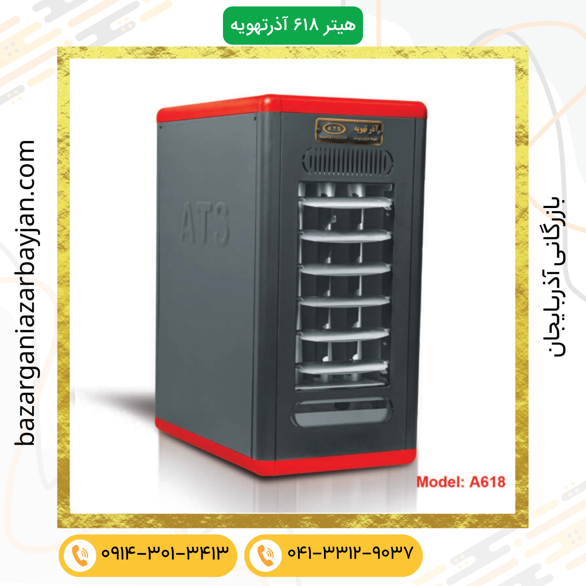 هیتر گازی آذر تهویه مدل A618 PROMAX هیتر گازی آذر تهویه مدل A618 PROMAX